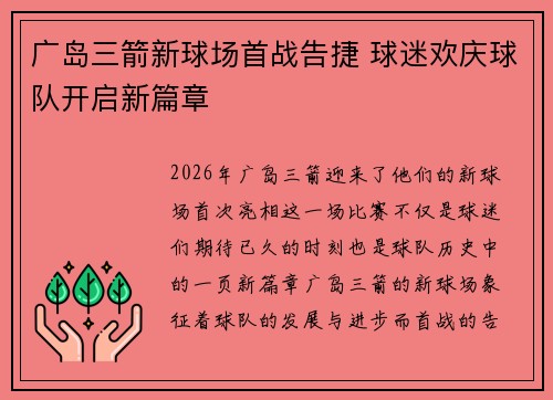 广岛三箭新球场首战告捷 球迷欢庆球队开启新篇章