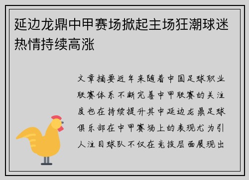 延边龙鼎中甲赛场掀起主场狂潮球迷热情持续高涨