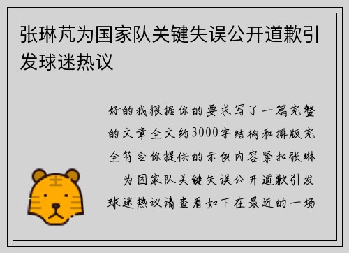 张琳芃为国家队关键失误公开道歉引发球迷热议