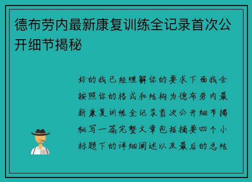 德布劳内最新康复训练全记录首次公开细节揭秘