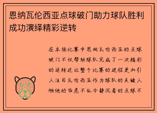 恩纳瓦伦西亚点球破门助力球队胜利成功演绎精彩逆转