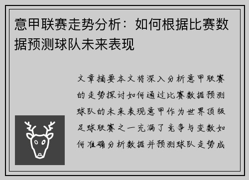 意甲联赛走势分析：如何根据比赛数据预测球队未来表现