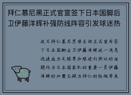 拜仁慕尼黑正式官宣签下日本国脚后卫伊藤洋辉补强防线阵容引发球迷热议