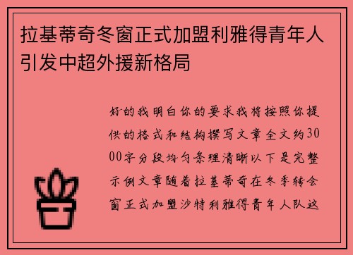拉基蒂奇冬窗正式加盟利雅得青年人引发中超外援新格局