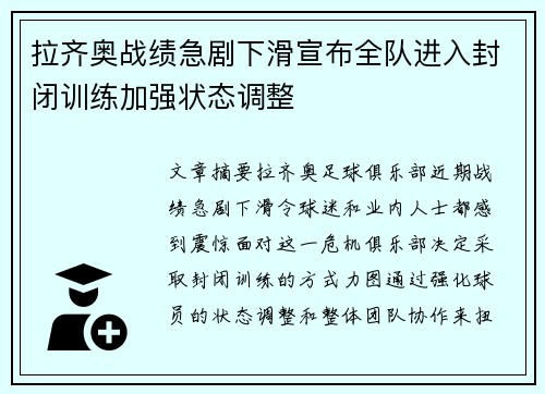 拉齐奥战绩急剧下滑宣布全队进入封闭训练加强状态调整