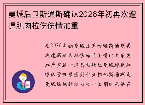 曼城后卫斯通斯确认2026年初再次遭遇肌肉拉伤伤情加重