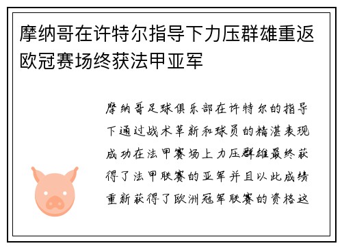 摩纳哥在许特尔指导下力压群雄重返欧冠赛场终获法甲亚军