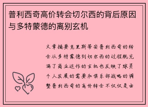 普利西奇高价转会切尔西的背后原因与多特蒙德的离别玄机