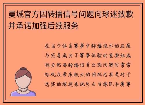 曼城官方因转播信号问题向球迷致歉并承诺加强后续服务