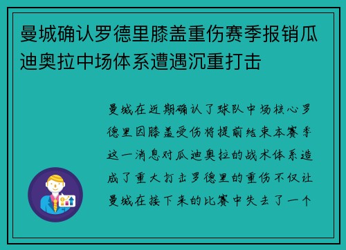 曼城确认罗德里膝盖重伤赛季报销瓜迪奥拉中场体系遭遇沉重打击