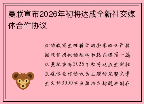曼联宣布2026年初将达成全新社交媒体合作协议