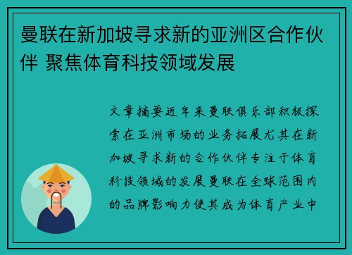曼联在新加坡寻求新的亚洲区合作伙伴 聚焦体育科技领域发展