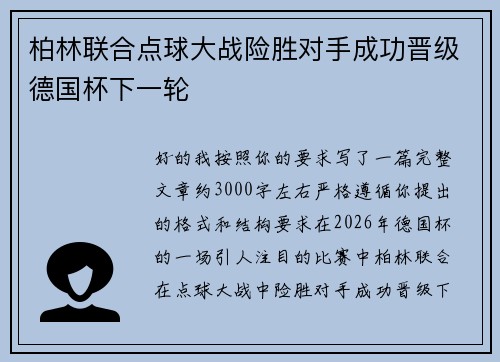 柏林联合点球大战险胜对手成功晋级德国杯下一轮
