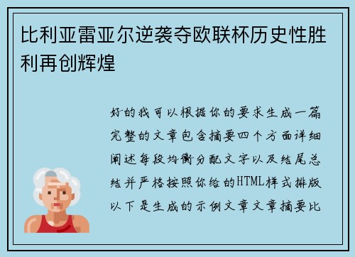 比利亚雷亚尔逆袭夺欧联杯历史性胜利再创辉煌