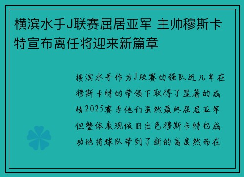横滨水手J联赛屈居亚军 主帅穆斯卡特宣布离任将迎来新篇章