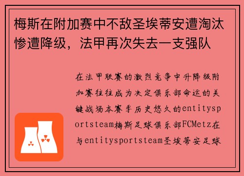 梅斯在附加赛中不敌圣埃蒂安遭淘汰惨遭降级，法甲再次失去一支强队