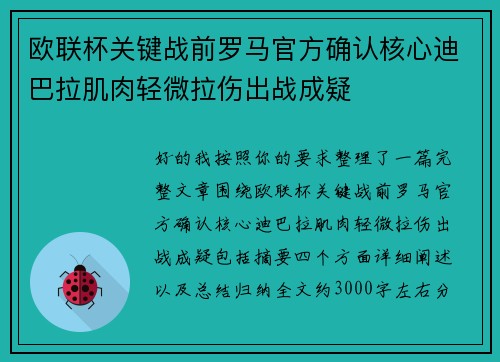 欧联杯关键战前罗马官方确认核心迪巴拉肌肉轻微拉伤出战成疑