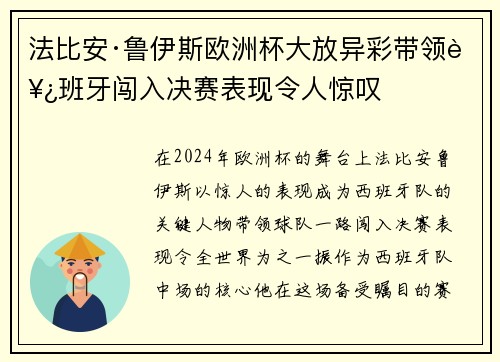 法比安·鲁伊斯欧洲杯大放异彩带领西班牙闯入决赛表现令人惊叹