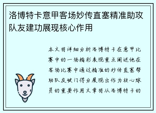 洛博特卡意甲客场妙传直塞精准助攻队友建功展现核心作用