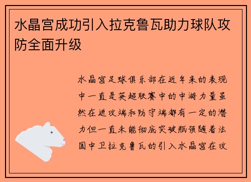 水晶宫成功引入拉克鲁瓦助力球队攻防全面升级