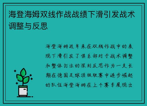 海登海姆双线作战战绩下滑引发战术调整与反思
