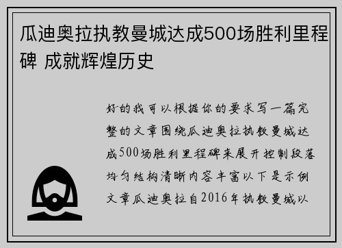 瓜迪奥拉执教曼城达成500场胜利里程碑 成就辉煌历史
