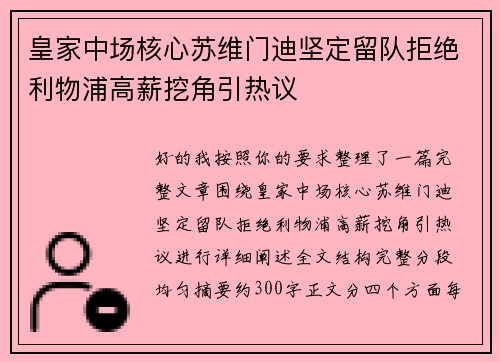 皇家中场核心苏维门迪坚定留队拒绝利物浦高薪挖角引热议