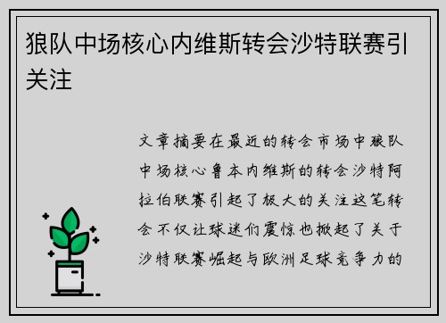 狼队中场核心内维斯转会沙特联赛引关注