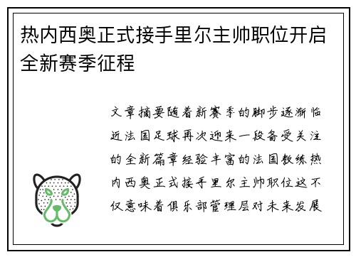 热内西奥正式接手里尔主帅职位开启全新赛季征程