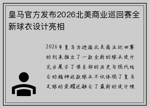 皇马官方发布2026北美商业巡回赛全新球衣设计亮相