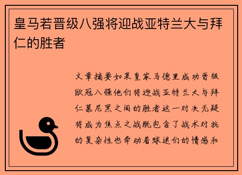 皇马若晋级八强将迎战亚特兰大与拜仁的胜者