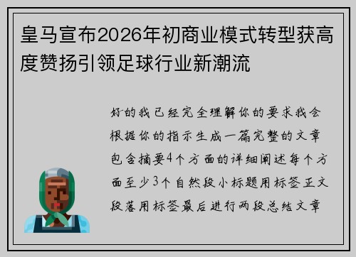 皇马宣布2026年初商业模式转型获高度赞扬引领足球行业新潮流