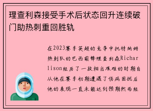 理查利森接受手术后状态回升连续破门助热刺重回胜轨