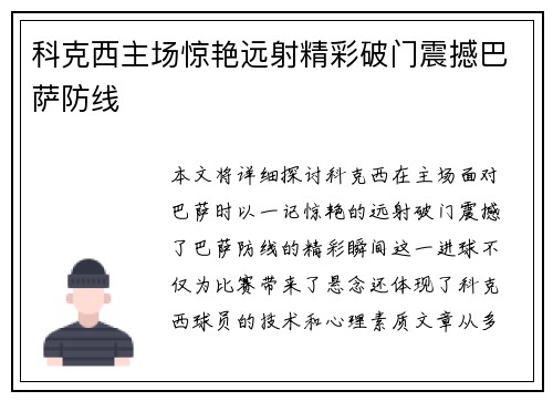 科克西主场惊艳远射精彩破门震撼巴萨防线