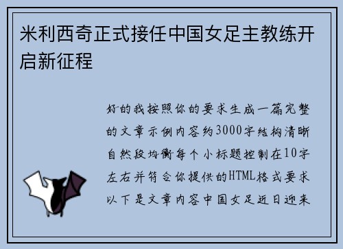 米利西奇正式接任中国女足主教练开启新征程