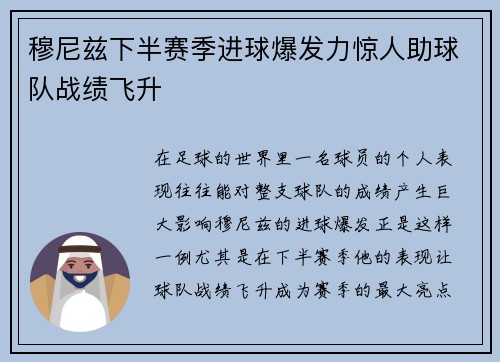 穆尼兹下半赛季进球爆发力惊人助球队战绩飞升