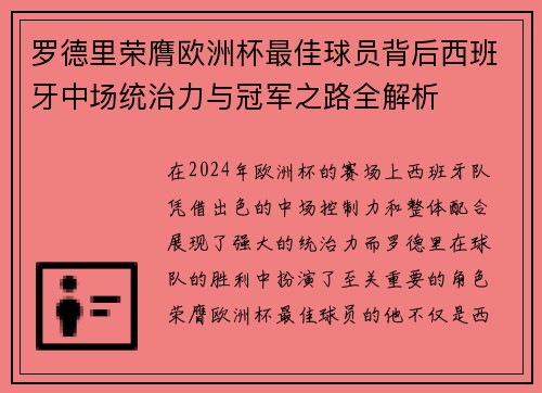 罗德里荣膺欧洲杯最佳球员背后西班牙中场统治力与冠军之路全解析