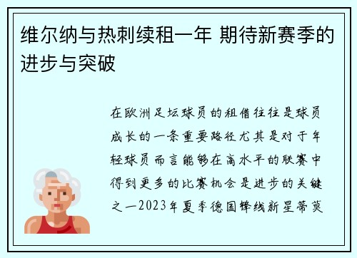 维尔纳与热刺续租一年 期待新赛季的进步与突破
