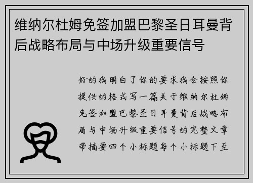 维纳尔杜姆免签加盟巴黎圣日耳曼背后战略布局与中场升级重要信号