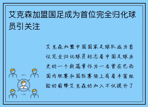 艾克森加盟国足成为首位完全归化球员引关注