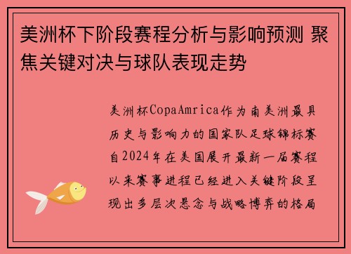 美洲杯下阶段赛程分析与影响预测 聚焦关键对决与球队表现走势