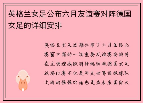 英格兰女足公布六月友谊赛对阵德国女足的详细安排