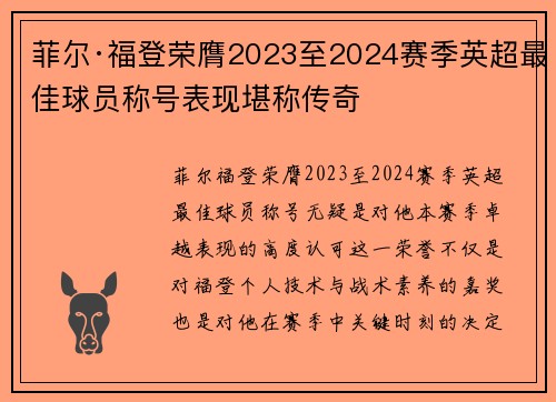 菲尔·福登荣膺2023至2024赛季英超最佳球员称号表现堪称传奇