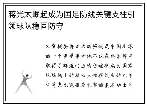 蒋光太崛起成为国足防线关键支柱引领球队稳固防守