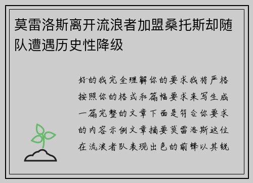 莫雷洛斯离开流浪者加盟桑托斯却随队遭遇历史性降级