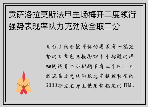 贡萨洛拉莫斯法甲主场梅开二度领衔强势表现率队力克劲敌全取三分