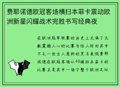 费耶诺德欧冠客场横扫本菲卡震动欧洲新星闪耀战术完胜书写经典夜 费耶诺德欧冠客场横扫本菲卡震动欧洲新星闪耀战术完胜书写经典夜