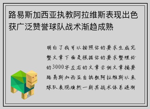 路易斯加西亚执教阿拉维斯表现出色获广泛赞誉球队战术渐趋成熟