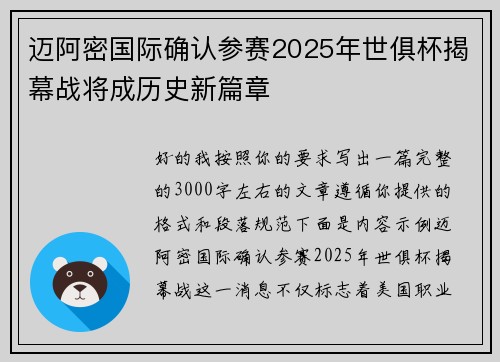 迈阿密国际确认参赛2025年世俱杯揭幕战将成历史新篇章 迈阿密国际确认参赛2025年世俱杯揭幕战将成历史新篇章
