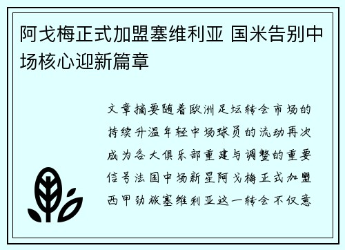 阿戈梅正式加盟塞维利亚 国米告别中场核心迎新篇章